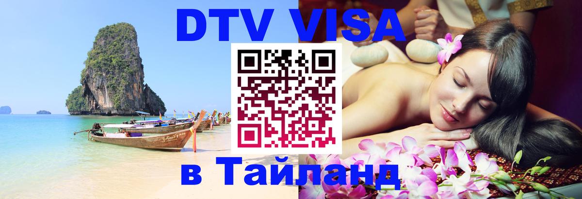 Стоимость и условия DTV визы — оформление в Таиланд под ключ - 05.10.2025 