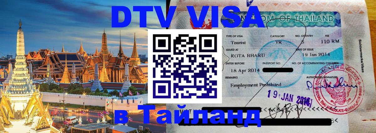 DTV виза Тайланд Альметьевск 