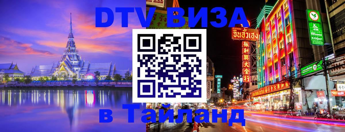 DTV Visa Thailand — прайс и условия, виза без дополнительных документов - Альметьевск 